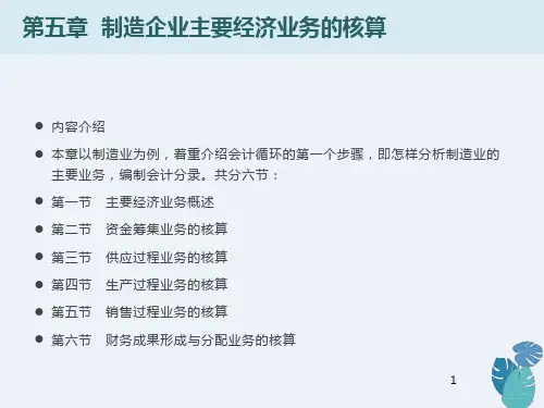 制造企业主要经济业务的核算