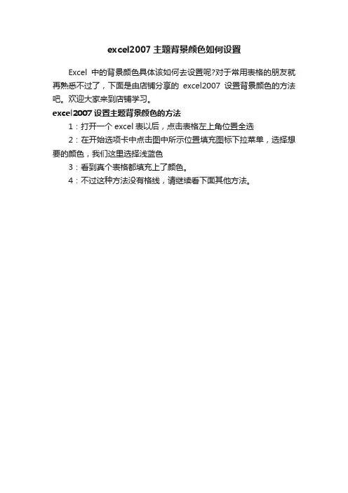 excel2007主题背景颜色如何设置