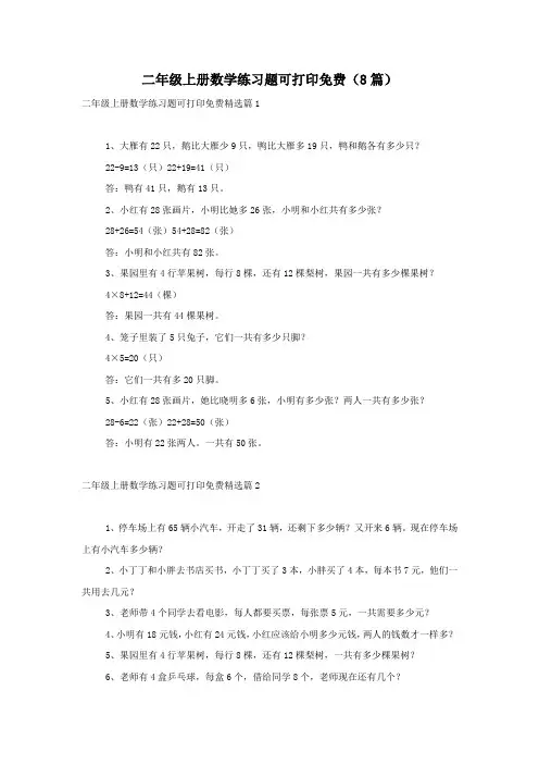 二年级上册数学练习题可打印免费(8篇)