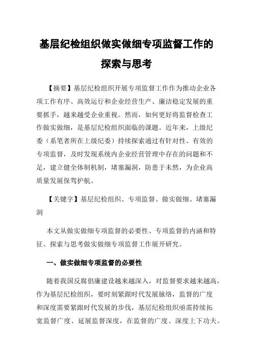 基层纪检组织做实做细专项监督工作的探索与思考