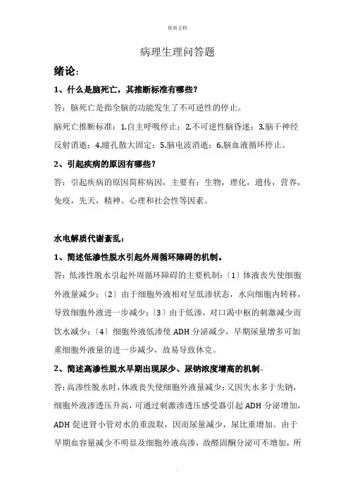 2022年病理生理学问答题