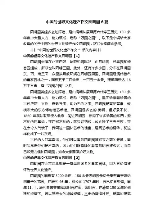 中国的世界文化遗产作文圆明园6篇