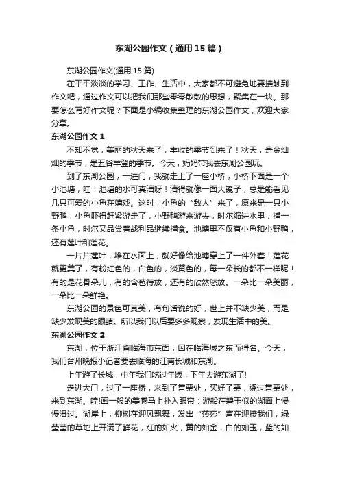 东湖公园作文（通用15篇）