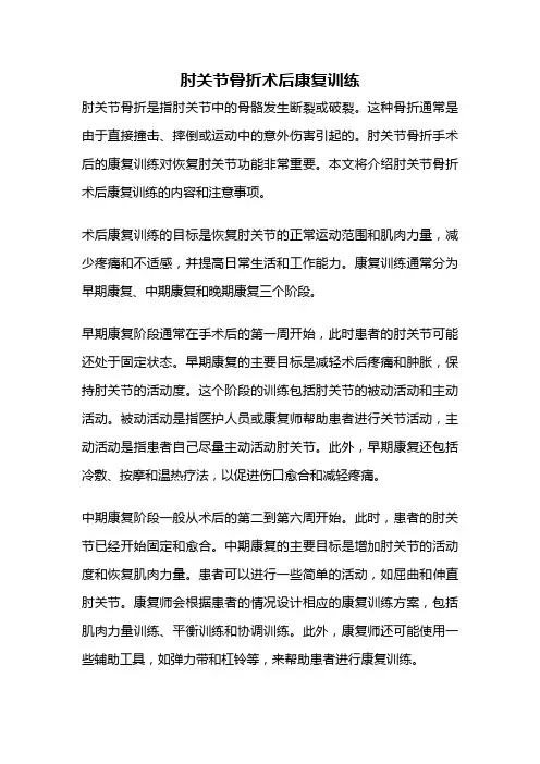 肘关节骨折术后康复训练