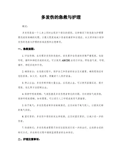 多发伤的急救与护理