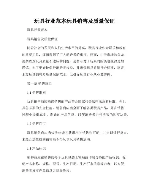 玩具行业范本玩具销售及质量保证