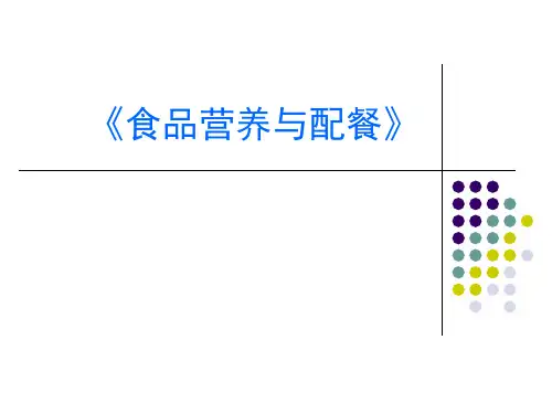 食品营养与配餐 第三版 项目四 膳食调查与评价