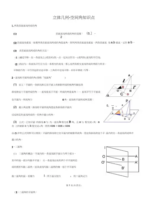 立体几何-空间角知识点