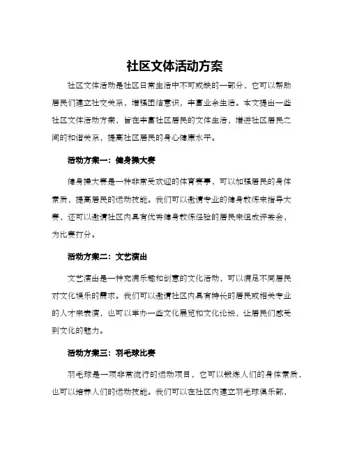 社区文体活动方案