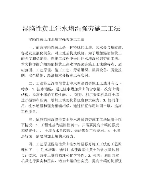 湿陷性黄土注水增湿强夯施工工法