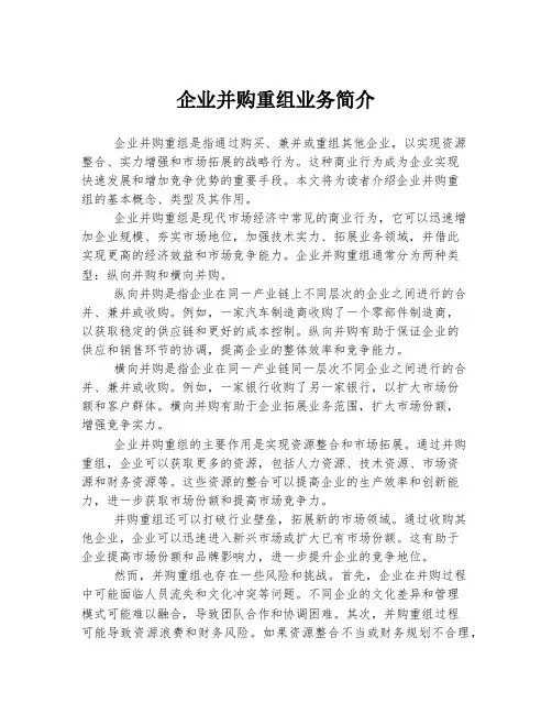 企业并购重组业务简介