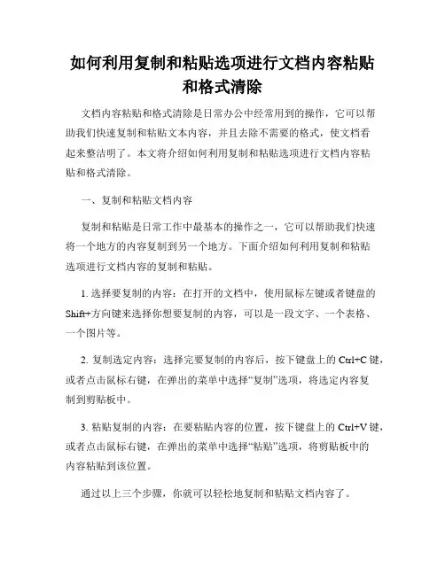 如何利用复制和粘贴选项进行文档内容粘贴和格式清除