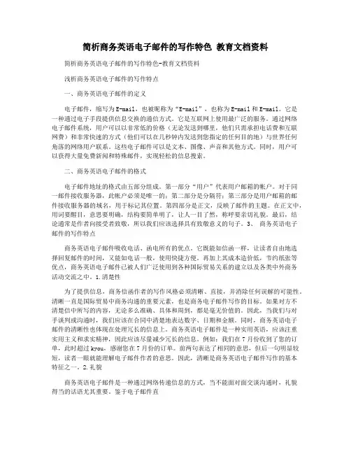 简析商务英语电子邮件的写作特色 教育文档资料