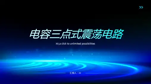 电容三点式震荡电路