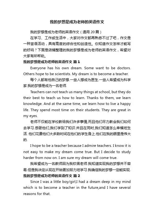 我的梦想是成为老师的英语作文