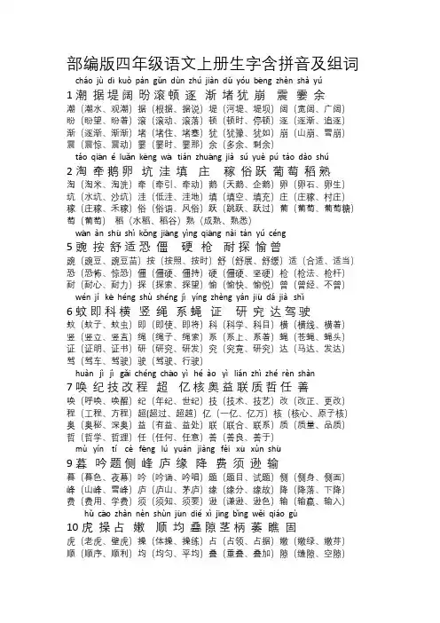 部编版四年级语文上册生字含拼音及组词