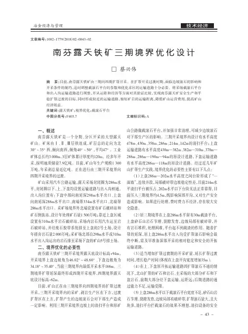 南芬露天铁矿三期境界优化设计