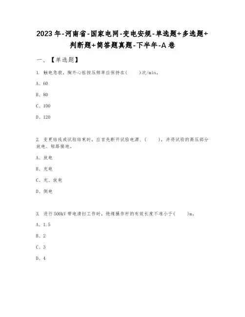 2023年河南省国家电网变电安规单选题+多选题+判断题+简答题真题下半年A卷
