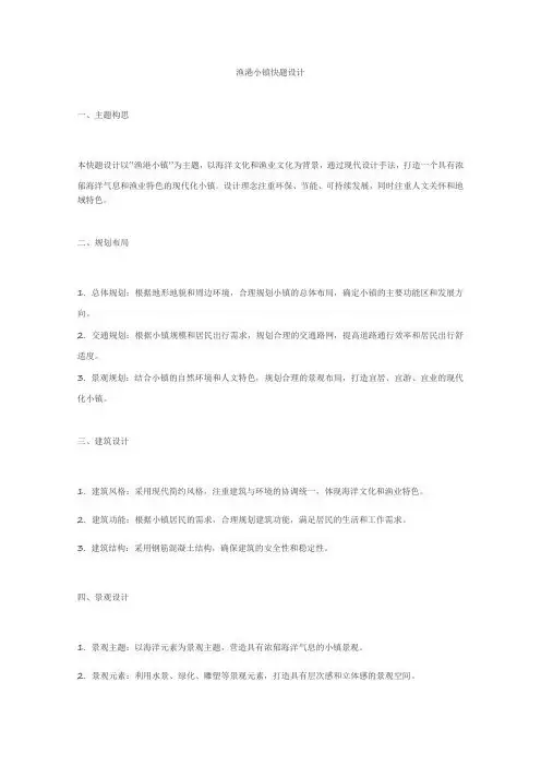 渔港小镇快题设计