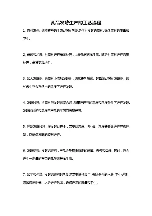 乳品发酵生产的工艺流程