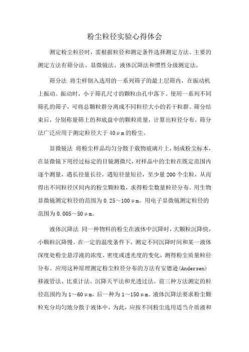 粉尘粒径实验心得体会
