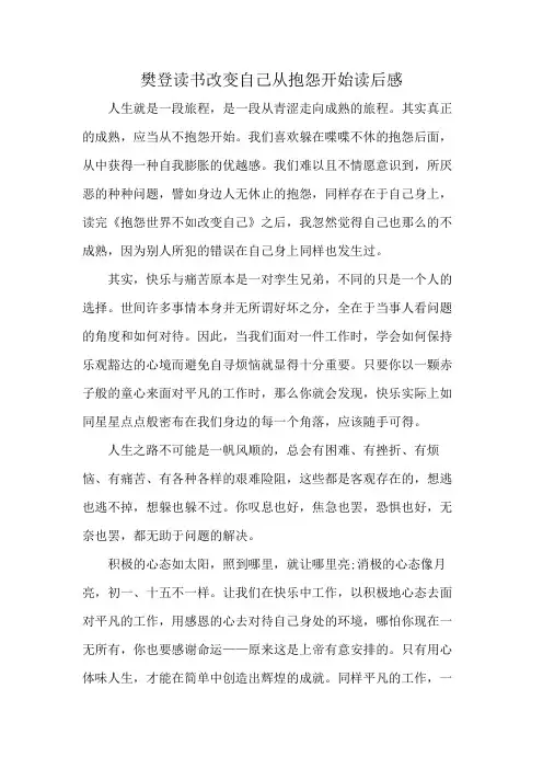 樊登读书改变自己从抱怨开始读后感
