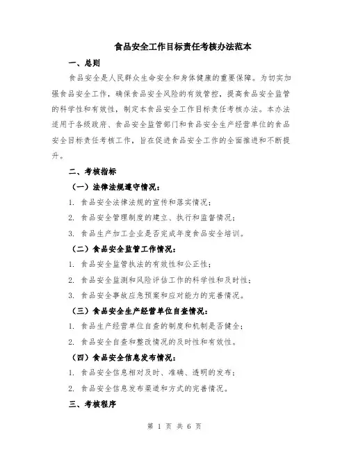 食品安全工作目标责任考核办法范本（3篇）
