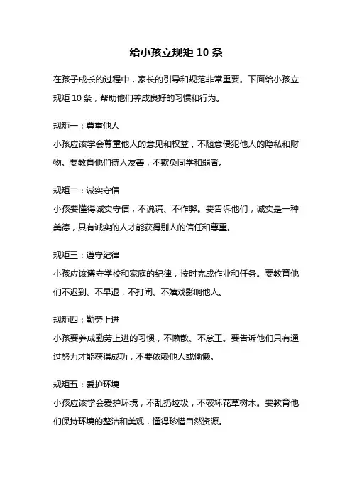 给小孩立规矩10条