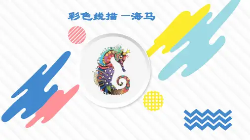 寻绘美育：20海马