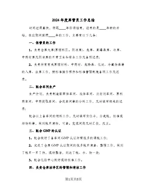 2024年度库管员工作总结（5篇）