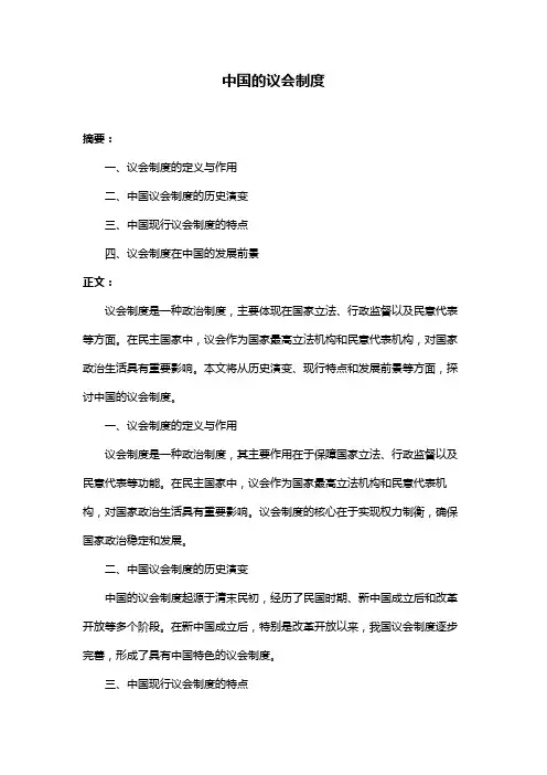 中国的议会制度