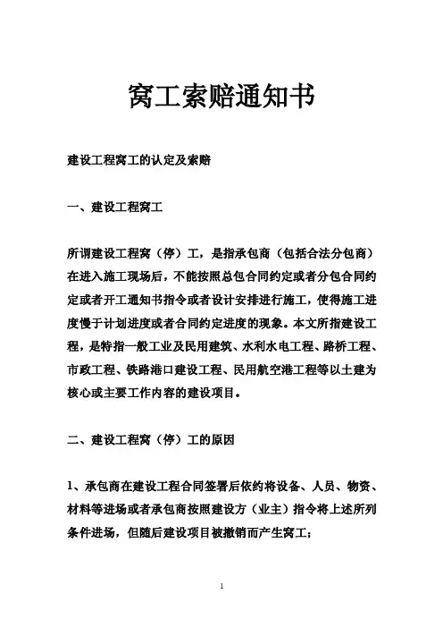 窝工索赔通知书