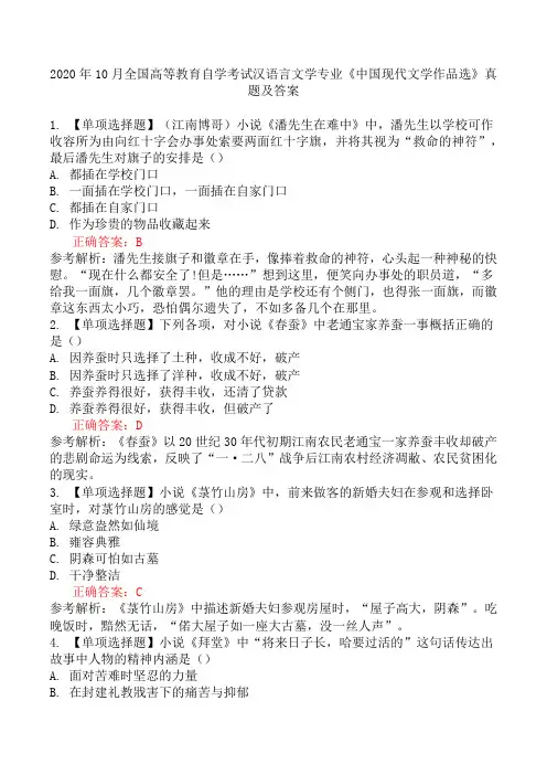 2020年10月全国高等教育自学考试汉语言文学专业《中国现代文学作品选》真题及答案