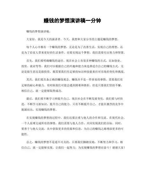 赚钱的梦想演讲稿一分钟