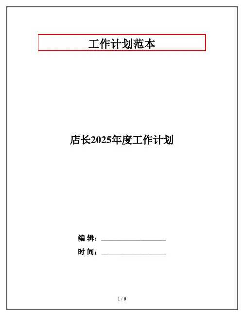 店长2025年度工作计划