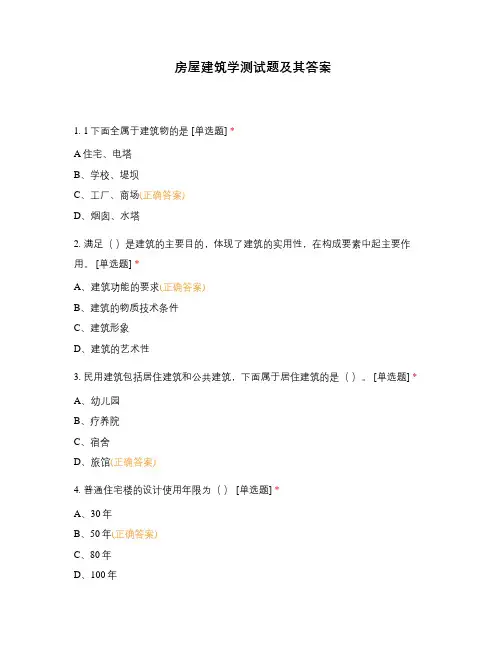 房屋建筑学测试题及其答案
