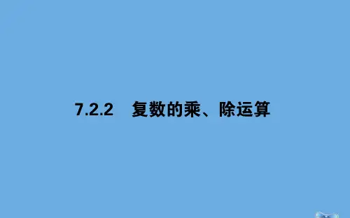 2020学年新教材高中数学 第七章 复数 7.2.2 复数的乘、除运算课件 新人教A版必修第二册