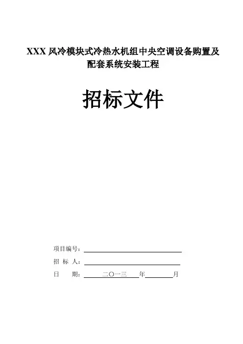 风冷模块式冷热水机组中央空调招标文件 doc