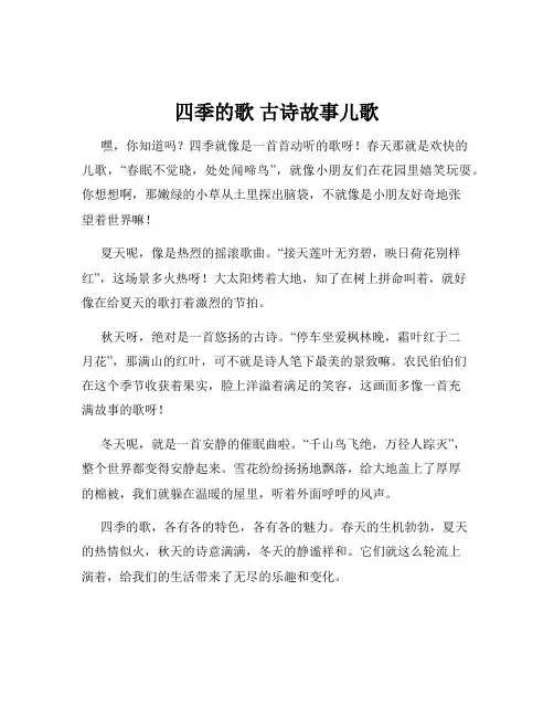 四季的歌 古诗故事儿歌