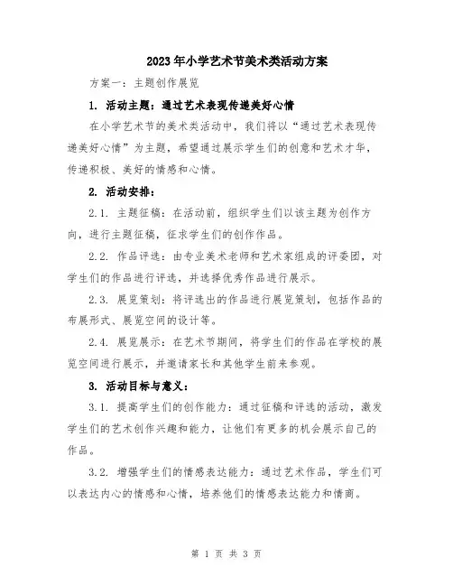2023年小学艺术节美术类活动方案