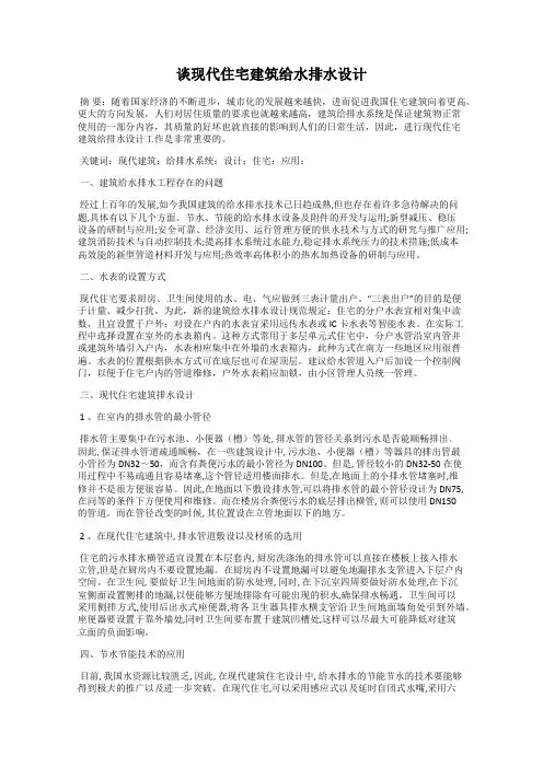 谈现代住宅建筑给水排水设计