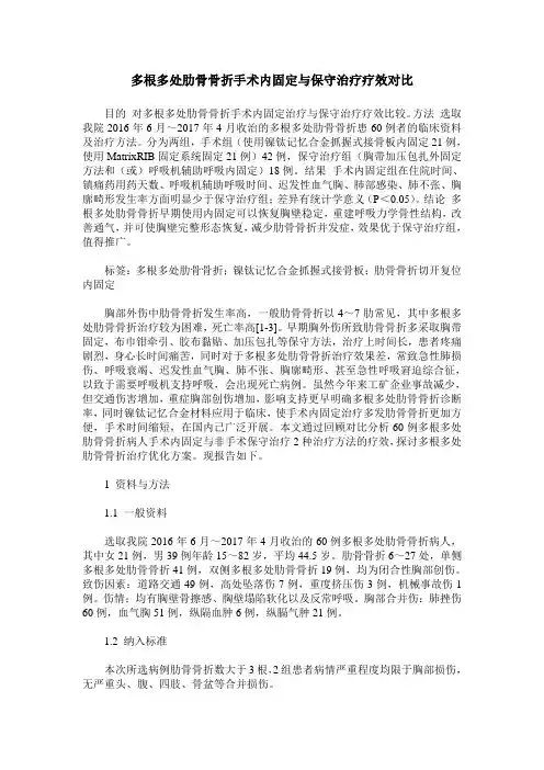 多根多处肋骨骨折手术内固定与保守治疗疗效对比