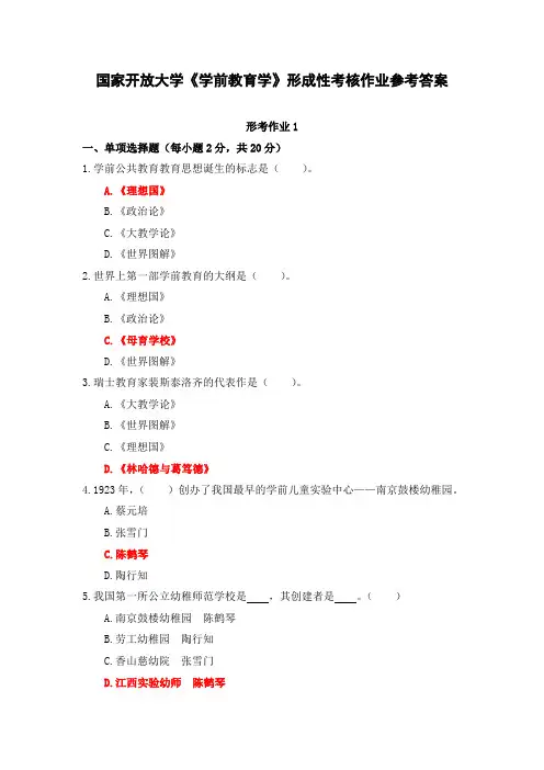 国家开放大学《学前教育学》形成性考核作业参考答案