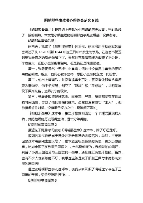 明朝那些事读书心得体会范文5篇