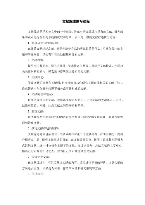 文献综述撰写过程