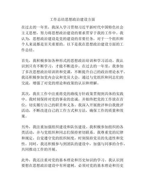 工作总结思想政治建设方面