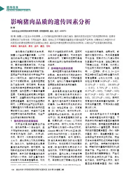 影响猪肉品质的遗传因素分析