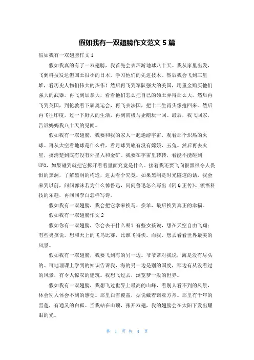 假如我有一双翅膀作文范文5篇