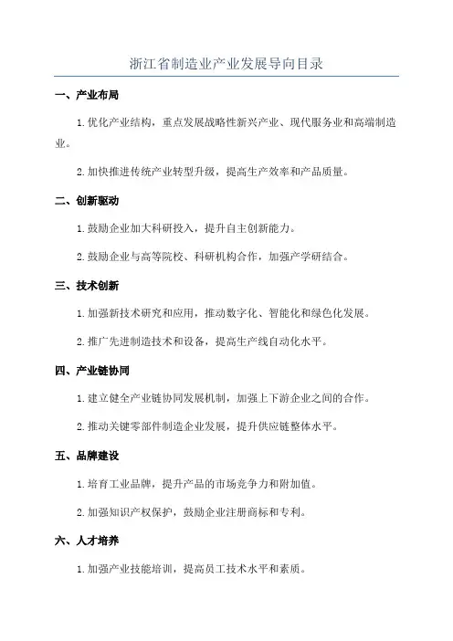 浙江省制造业产业发展导向目录