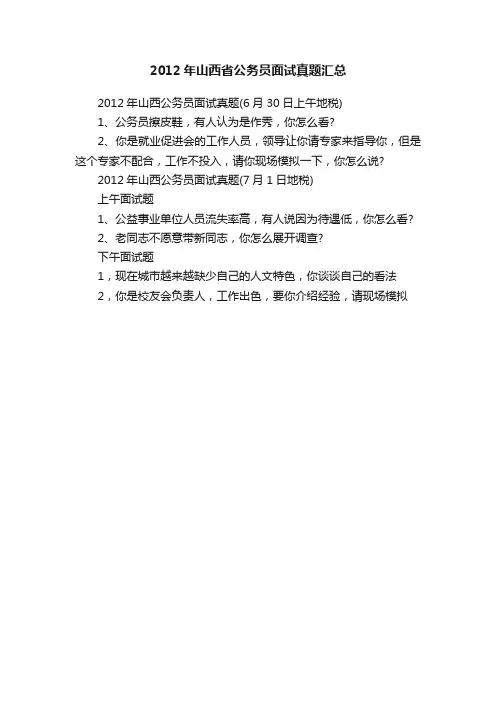 2012年山西省公务员面试真题汇总